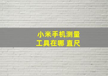 小米手机测量工具在哪 直尺